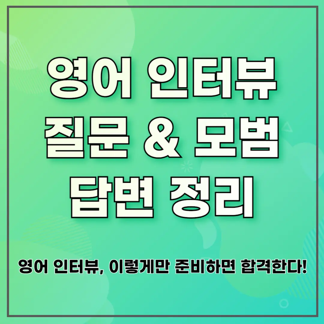 영어 인터뷰 질문 & 모범 답변 정리 ❘ 영어 인터뷰, 이렇게만 준비하면 합격한다!