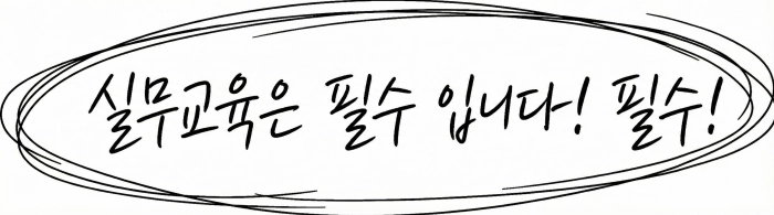 공인중개사 실무교육 이수 필수