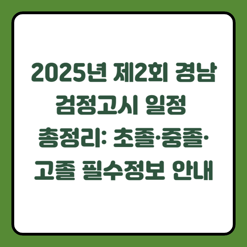 2025년 제2회 경남 검정고시 일정 총정리: 초졸&middot;중졸&middot;고졸 필수정보 안내