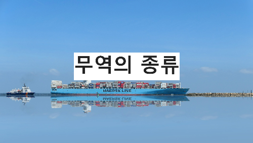 무역의 종류