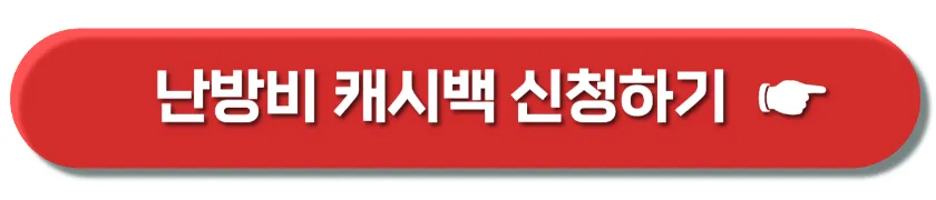 도시가스 캐시백 신청방법