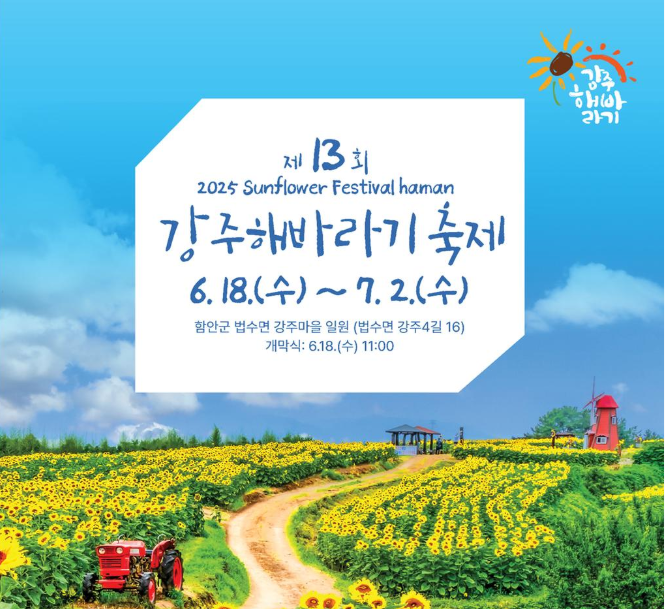 제13회 함안 강주해바라기 축제 포스터