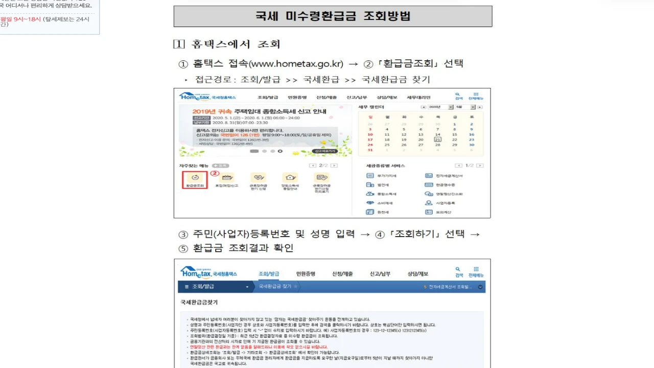 국세청 안내문에서 홈택스와 손택스 환급계좌 개설 변경 신고 경로를 보여주는 화면