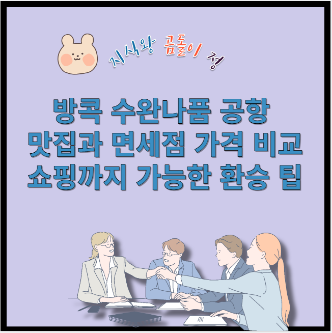 방콕 수완나품 공항 맛집과 면세점 가격 비교 쇼핑까지 가능한 환승 팁