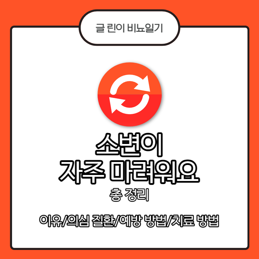 소변이 자주 마려워요