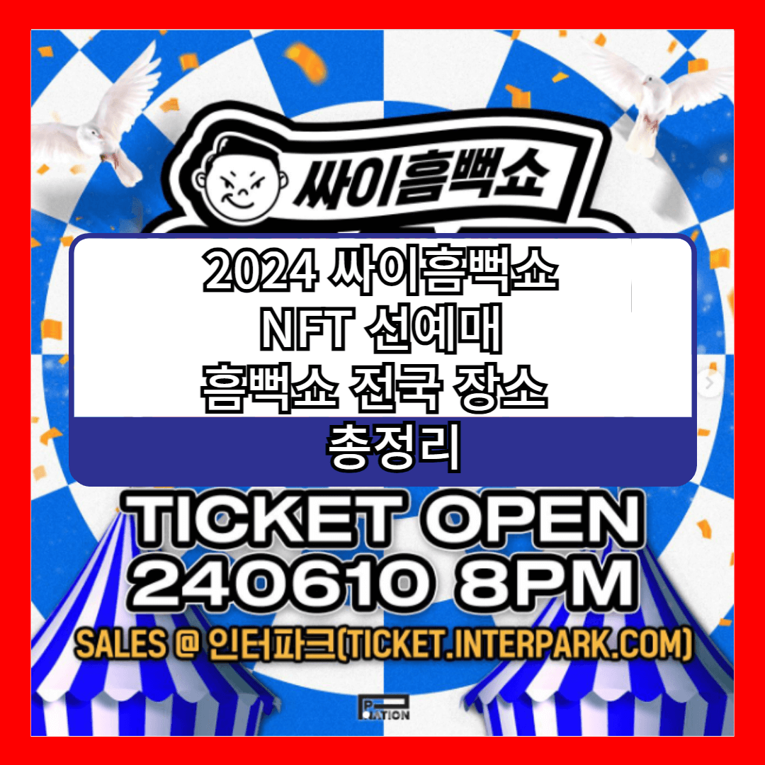 2024 싸이흠뻑쇼 NFT 선예매 흠뻑쇼 전국 장소&nbsp;총정리