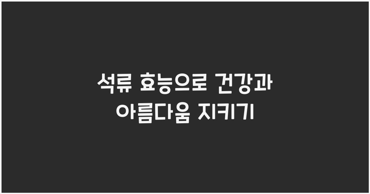 석류 효능