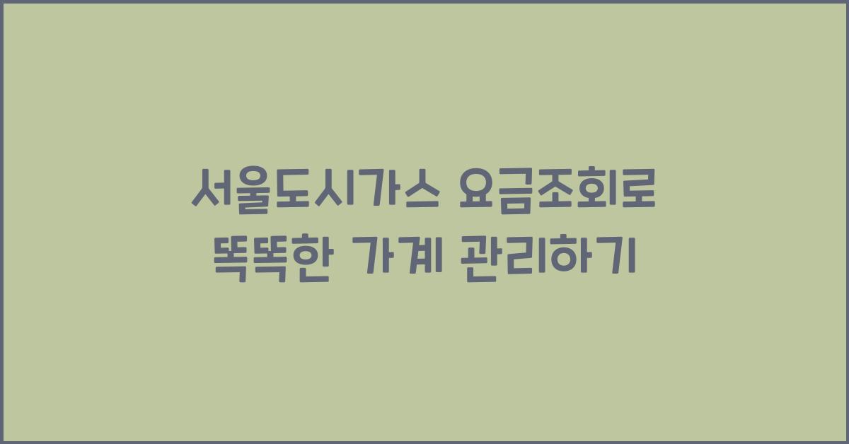서울도시가스 요금조회