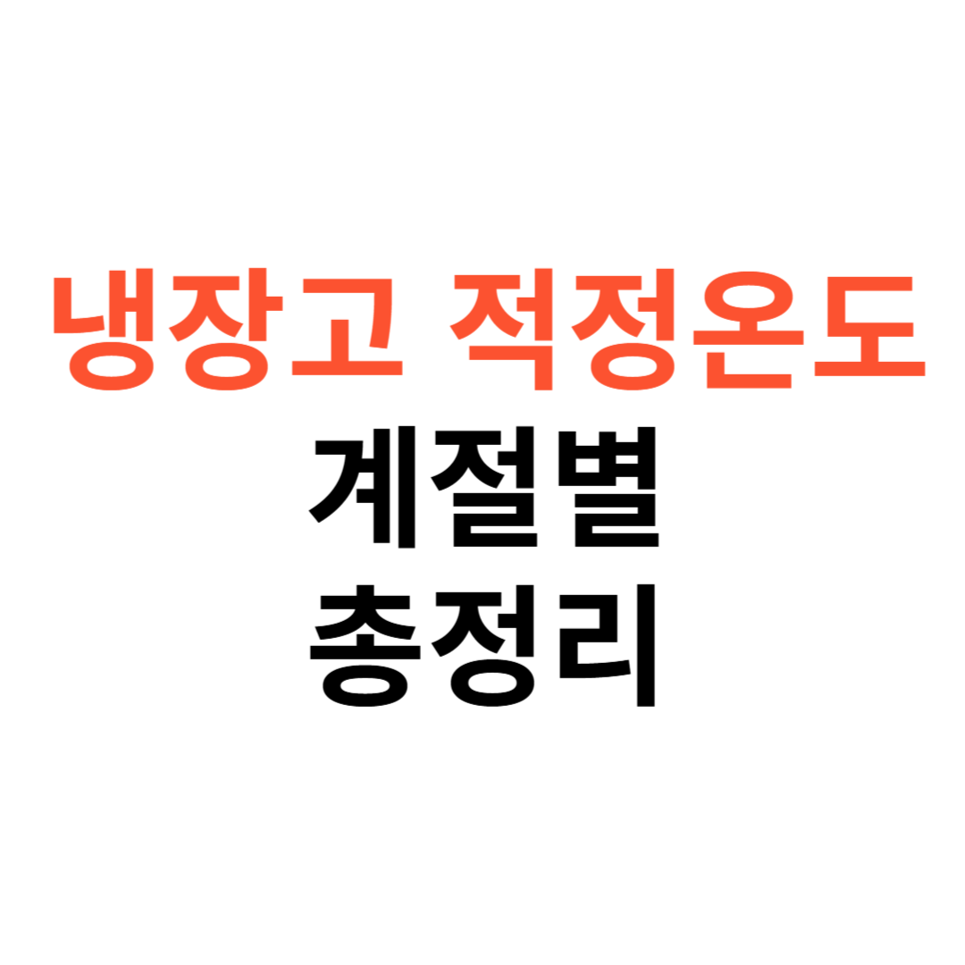 냉장고 적정온도