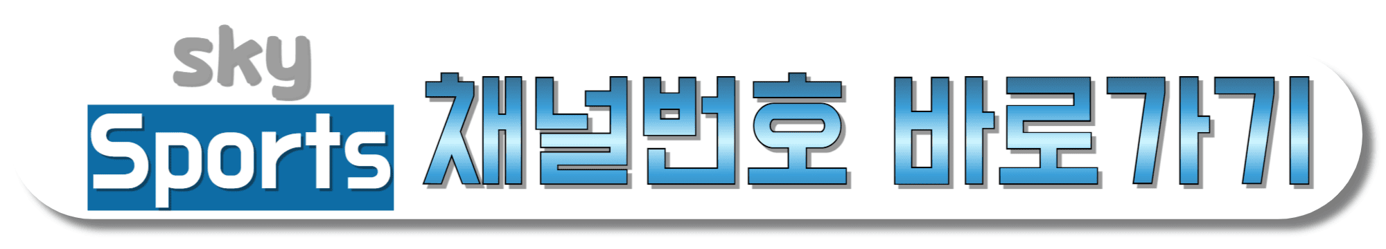 SKY-SPORTS-채널번호-바로가기