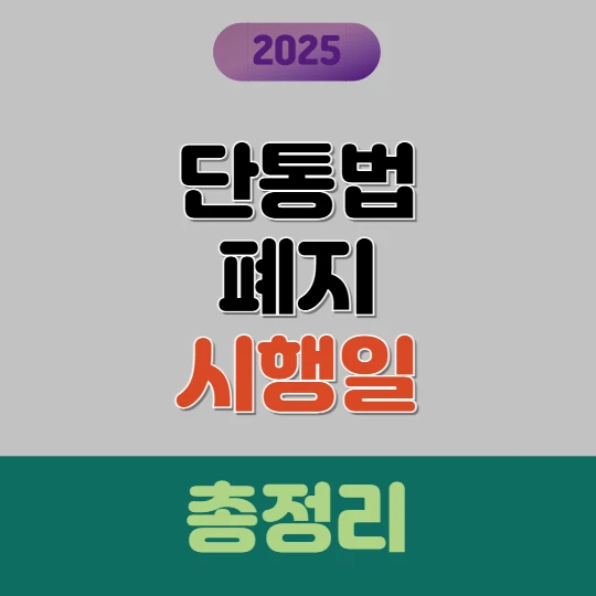 단통법 폐지 시행일 / 휴대폰 보조금, 얼마나 달라졌을까?