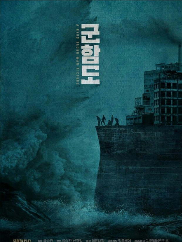 영화 군함도 포스터 이미지