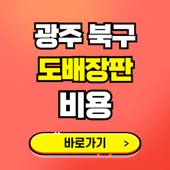 광주 북구 도배 장판 시공업체 비용 확인하기 ❘ 추천 비교견적 가격 문의