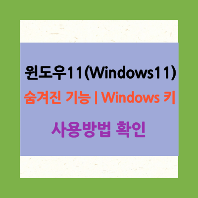 윈도우11-숨겨진-기능-사용하기