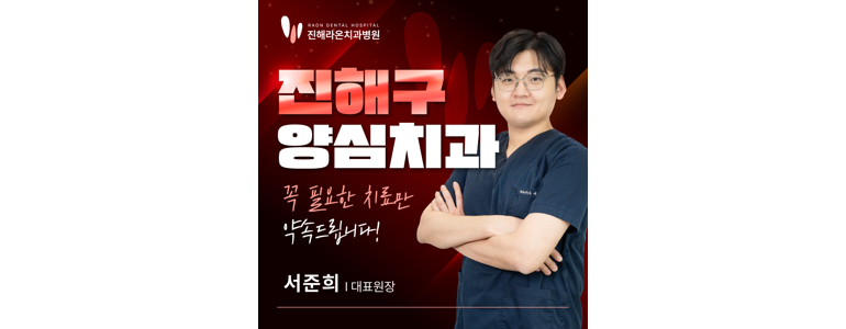 창원 진해구 치과