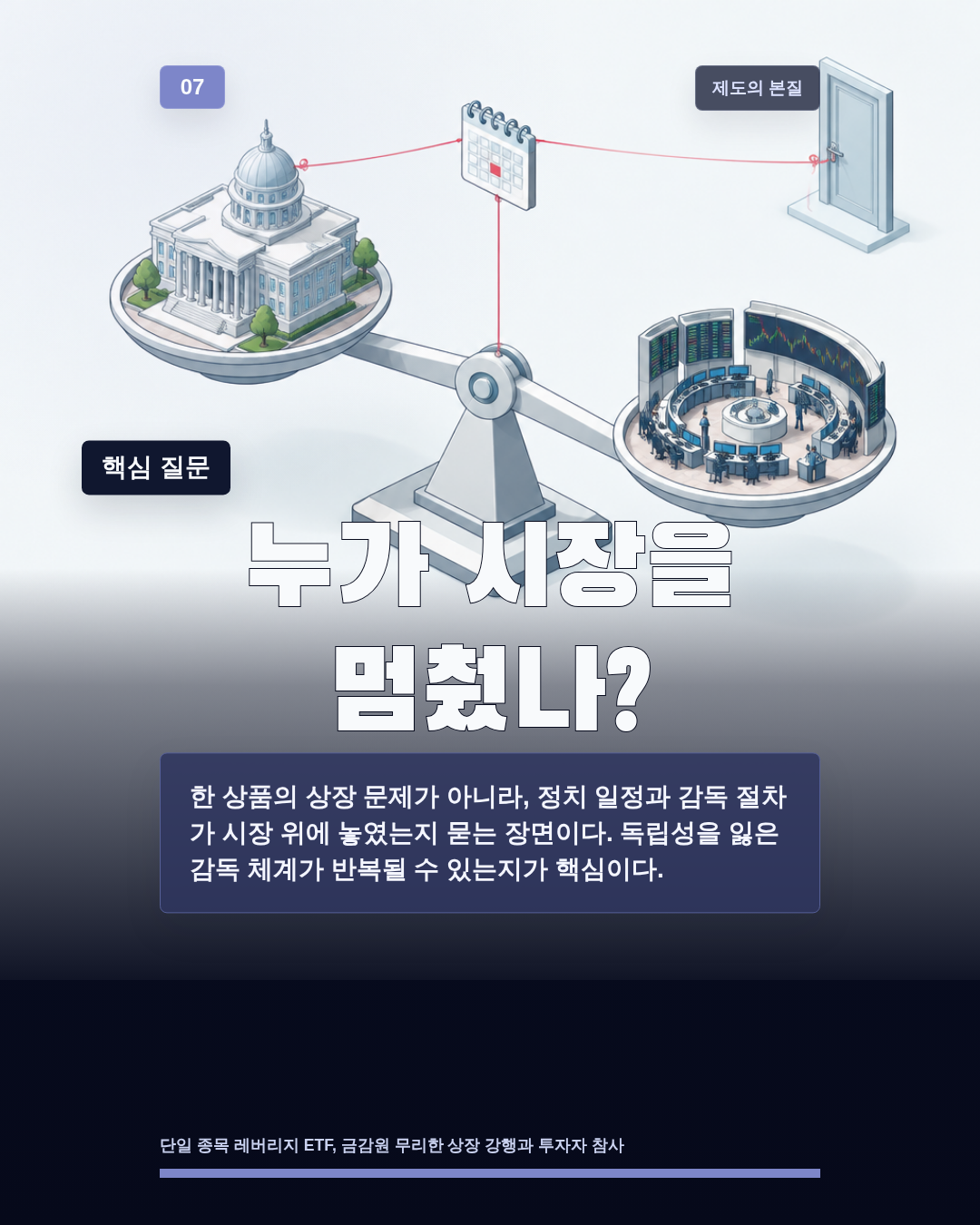 누가 시장을 멈췄나?