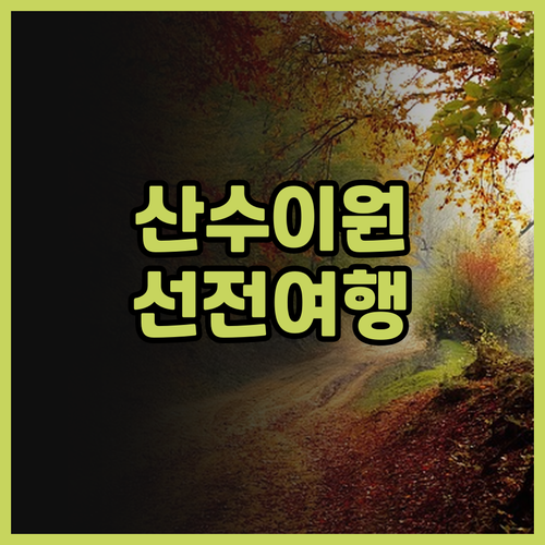 관란 산수이트란위안 컬쳐 가든, 후기