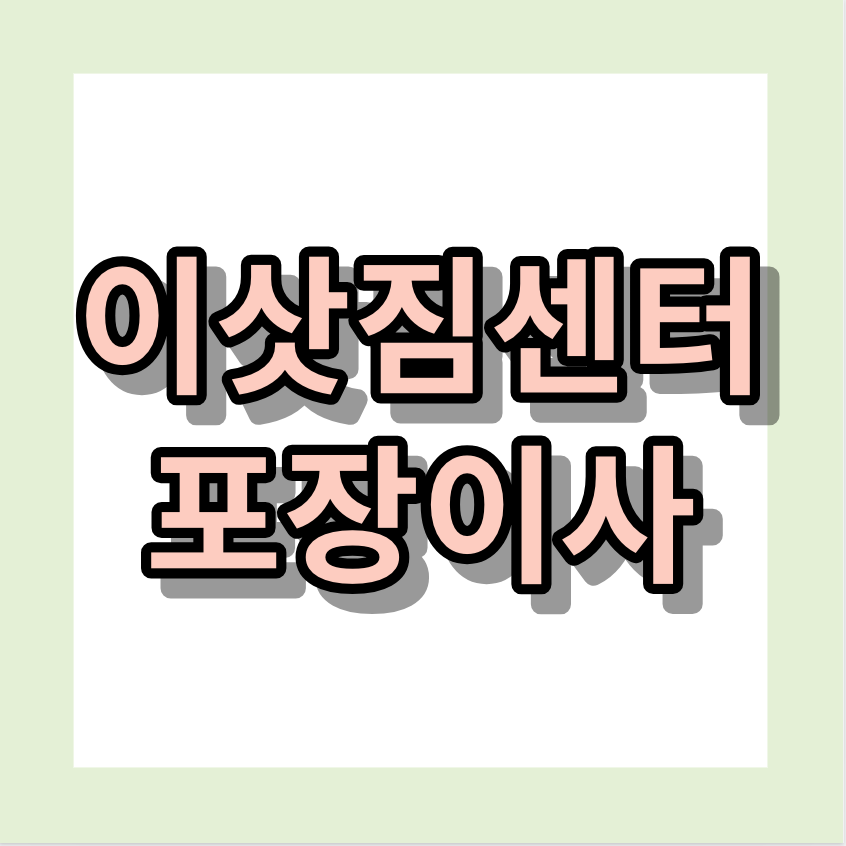 이삿짐센터 <포장이사> 견적 알아보세요!