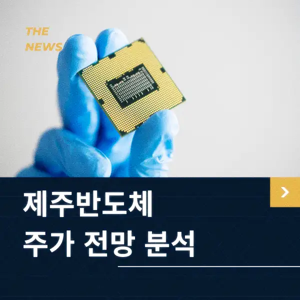 제주반도체 주가 전망 분석