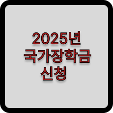 국가장학금신청