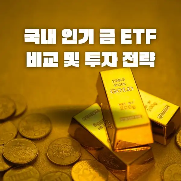금 ETF