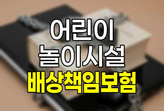 어린이놀이시설 배상책임보험 상세 안내