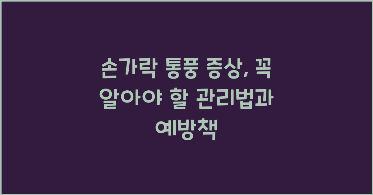 손가락 통풍 증상