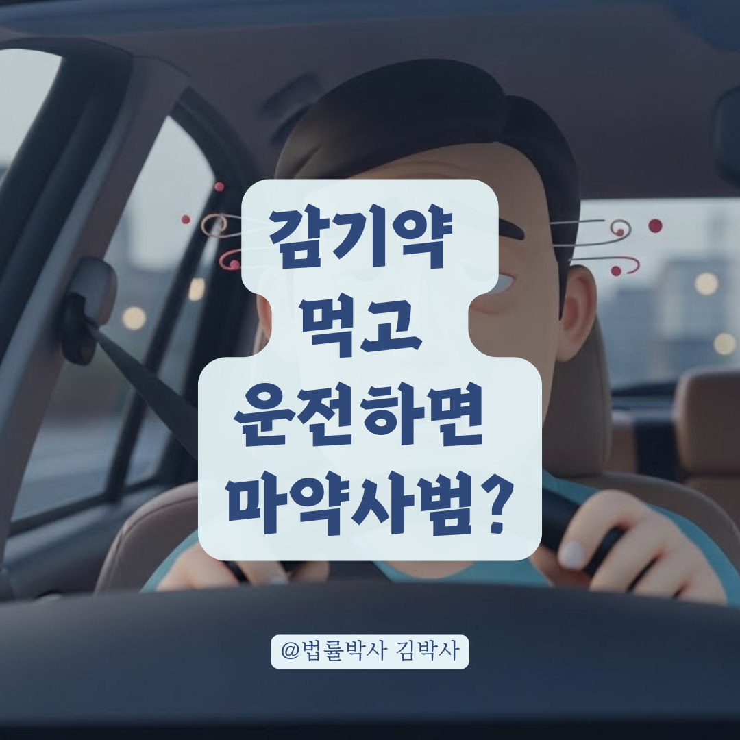 단기 감기약 한 알이 약물운전 적발로 이어지는 의외의 이유