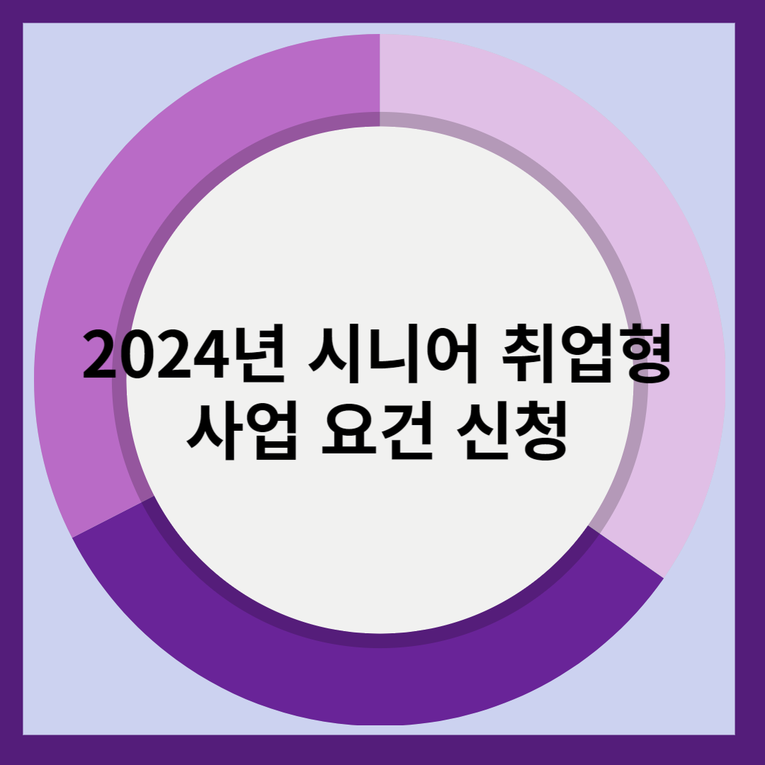 2024년 시니어 취업형 사업 요건 신청
