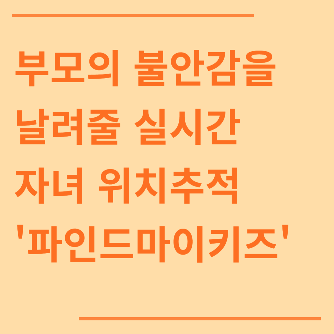 부모의 불안감을 날려줄 실시간 자녀 위치추적 '파인드마이키즈' 앱