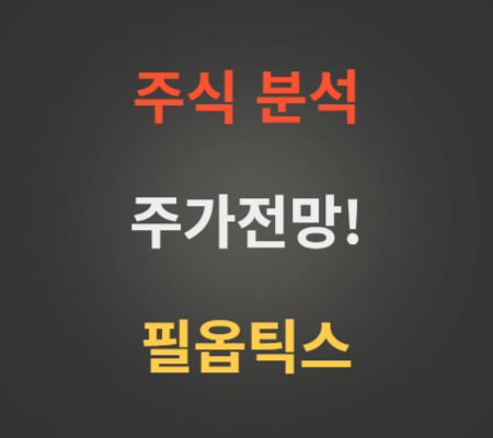 필옵틱스 주가 및 향후 전망 분석