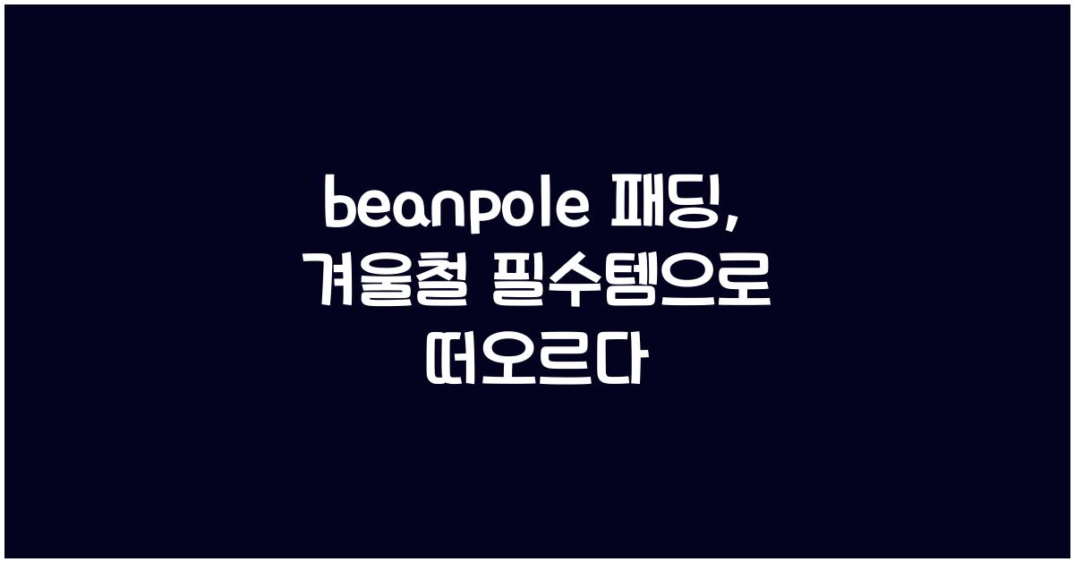 beanpole 패딩