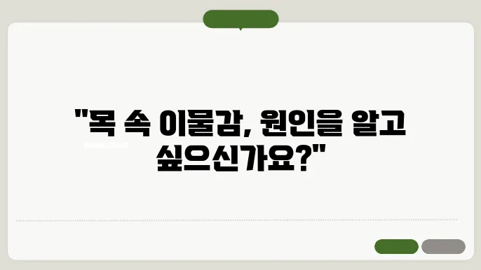 목에 가래낀 느낌