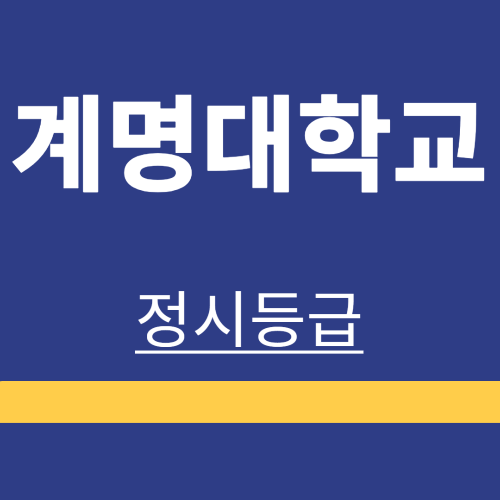 대학정보 ❘ 계명대학교 ❘ 정시 ❘ 등록금 ❘ 등급 컷 ❘ 경쟁률 ❘ 입학정보