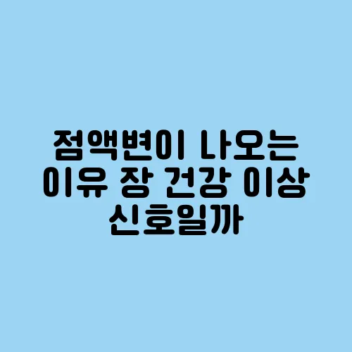 점액변이 나오는 이유 장 건강 이상 신호일까