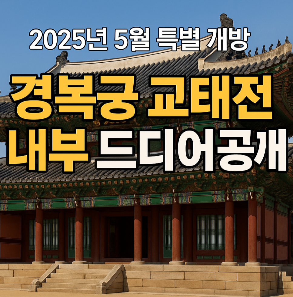 경복궁 교태전 내부 공개