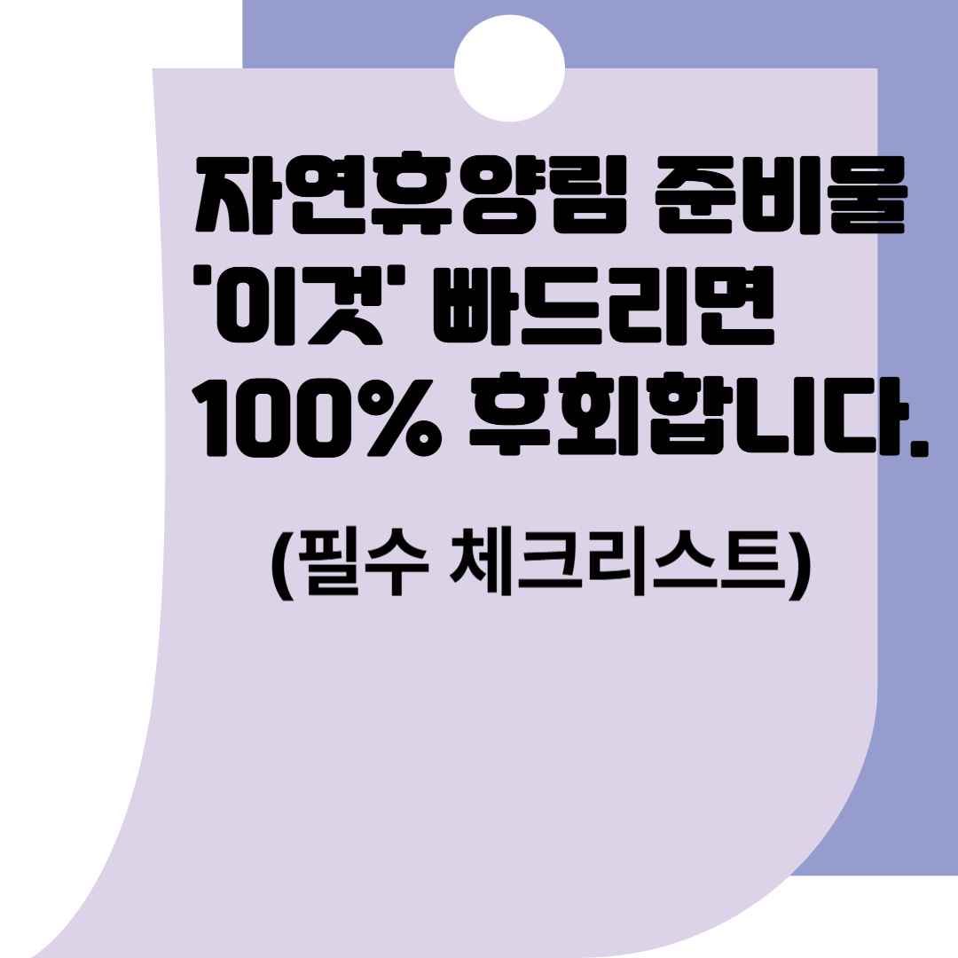 자연휴양림 준비물, '이것' 빠뜨리면 100% 후회합니다 (필수 체크리스트)