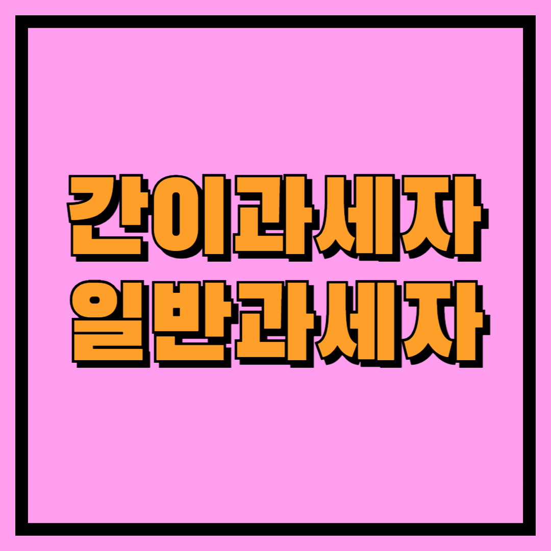 간이과세자 일반과세자