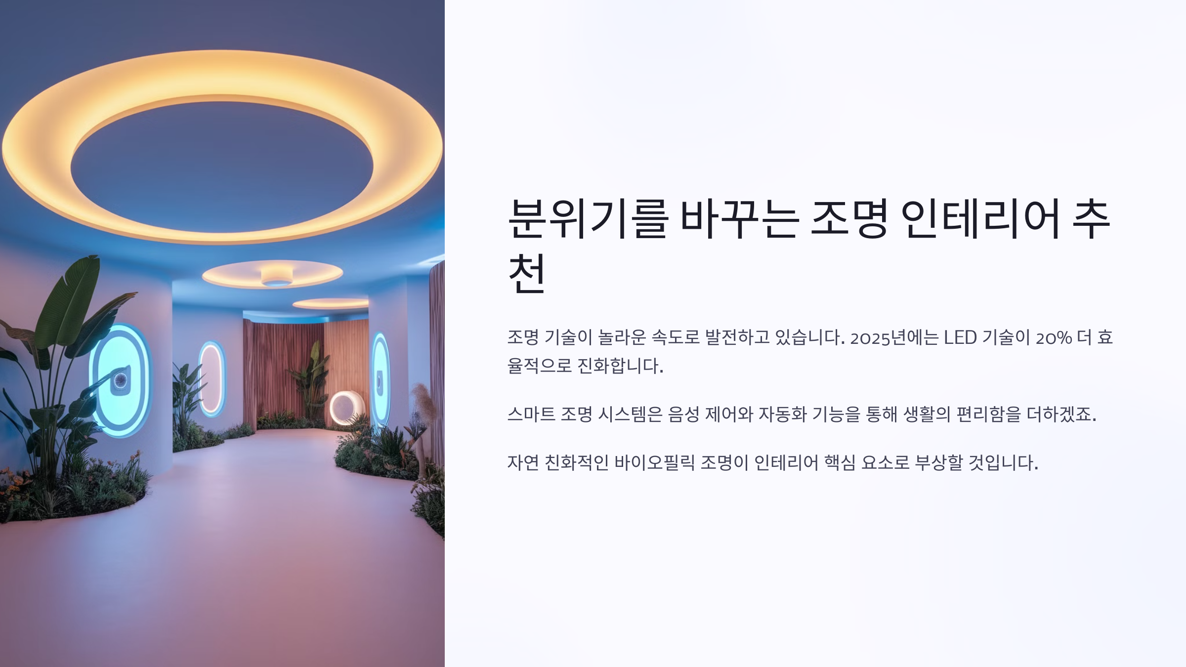 분위기를 바꾸는 조명 인테리어