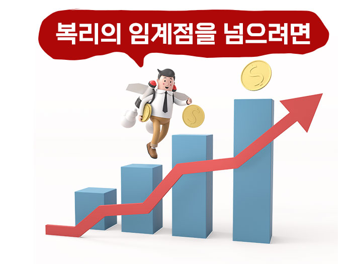 복리의 임계점을 넘으려면