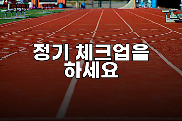 정기 체크업을 하세요