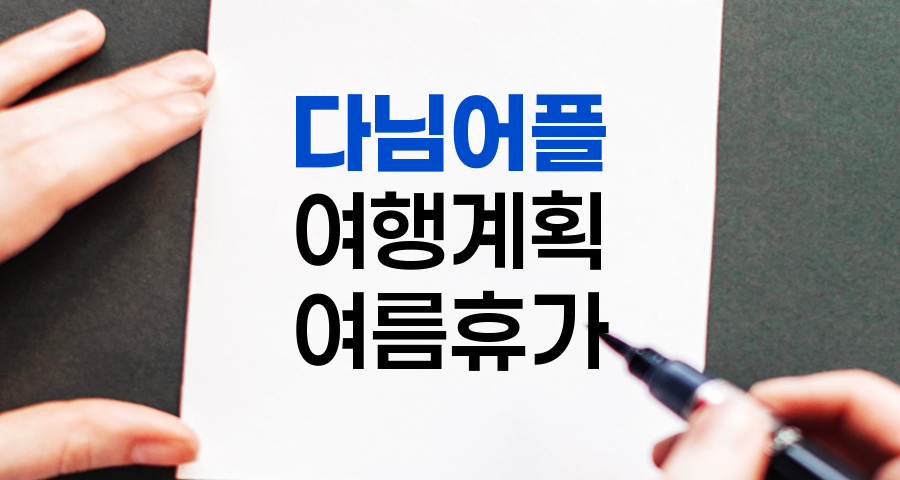 다님 어플로 완벽한 여름휴가 여행 계획 세우기