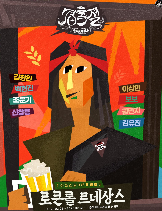 경록절 마포르네상스 특별전