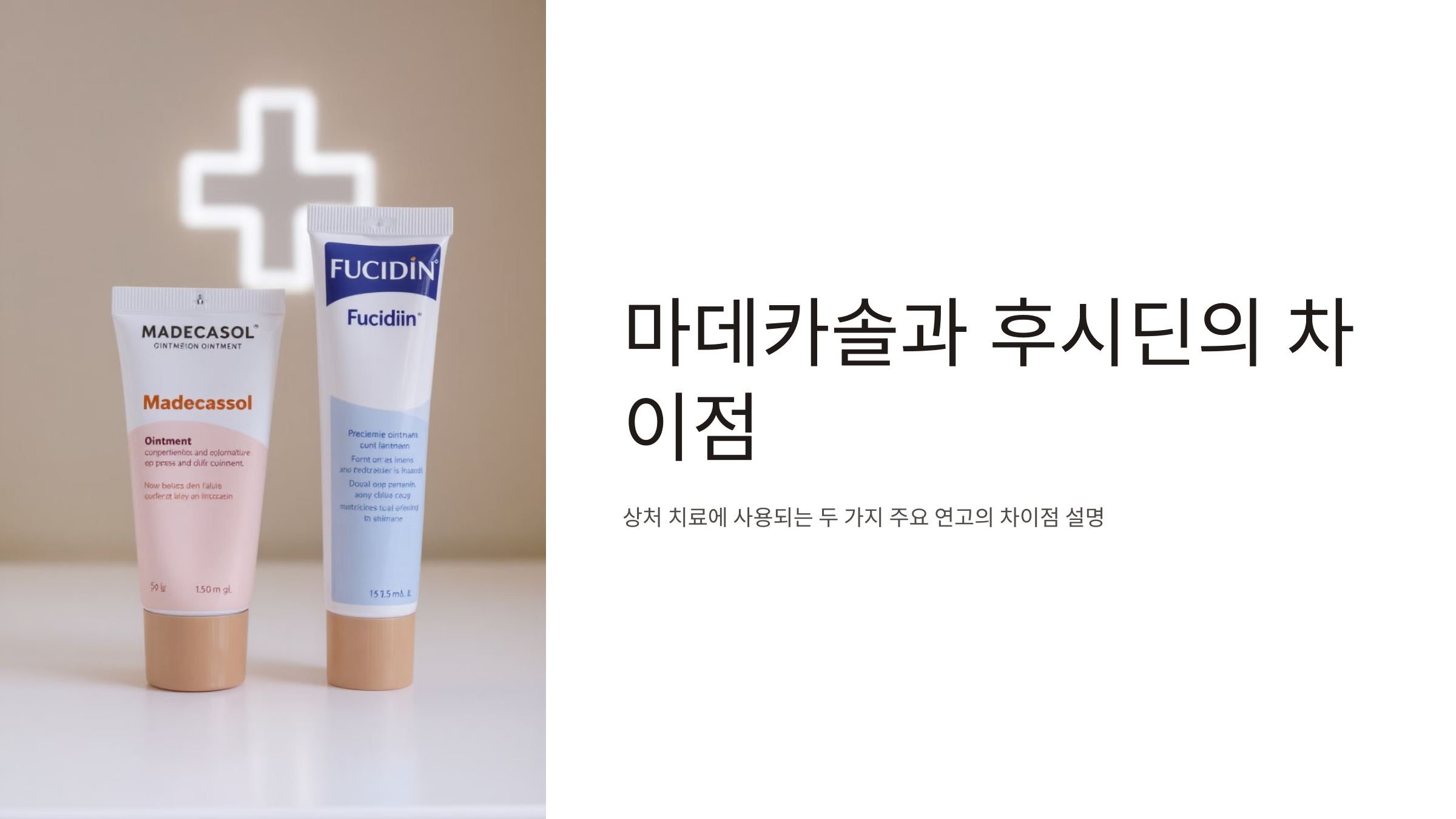 마데카솔 후시딘 차이 효능 효과 가격
