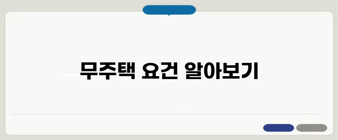 무주택 자격요건 한눈에 확인