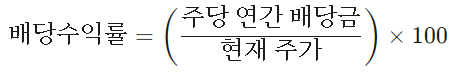 배당주 투자, 배당수익률 계산식, 배당수익률 계산법