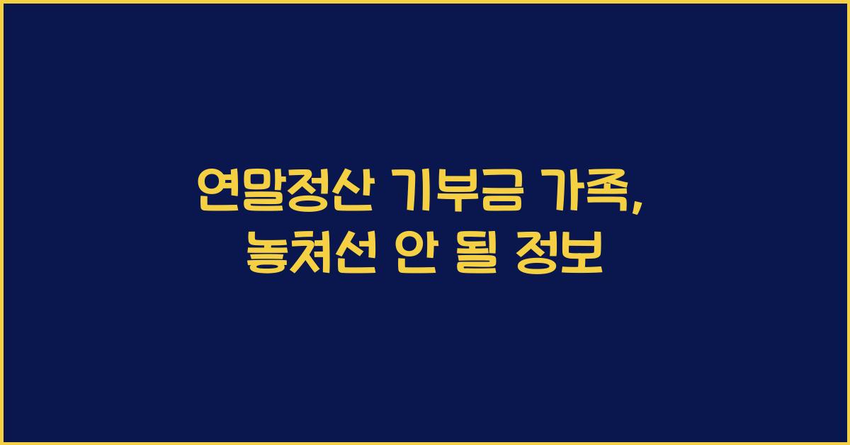 연말정산 기부금 가족