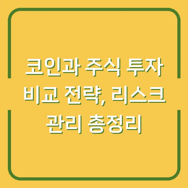 코인과 주식 투자 비교 전략, 리스크 관리 총정리