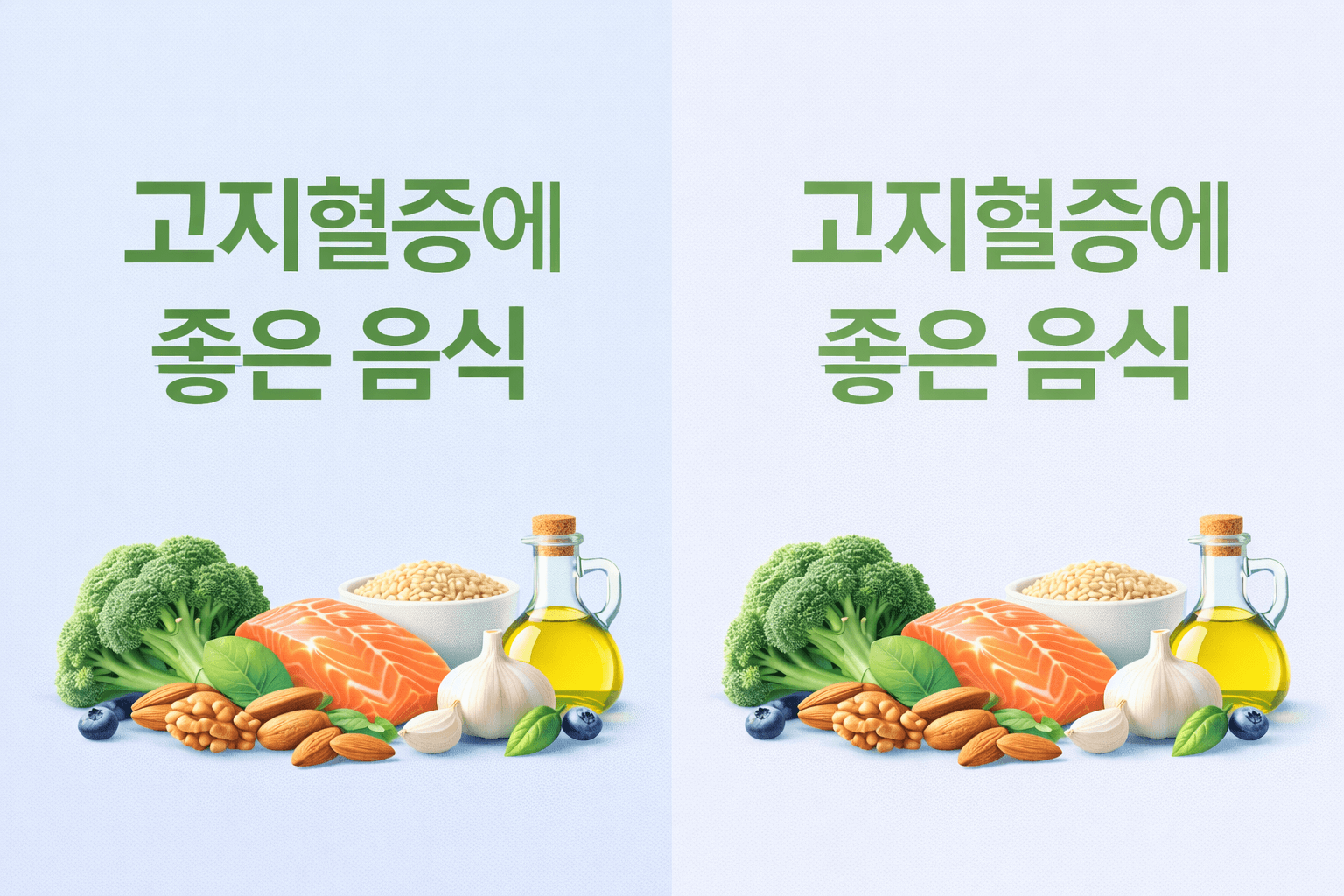 고지혈증에 좋은 음식