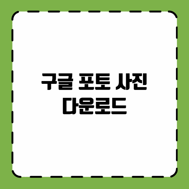 구글 포토 사진 다운로드